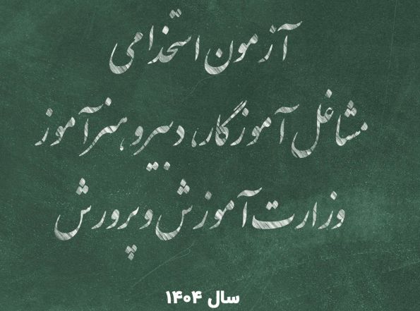 دانلود پکیج سؤالات حیطه اختصاصی آزمون استخدامی آموزش و پرورش ۱۴۰۴ با پاسخ تشریحی