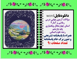 سؤالات آزمون نهایی درس ریاضی و آمار2 استان چهارمحال وبختیاری پایه یازدهم رشته علوم انسانی