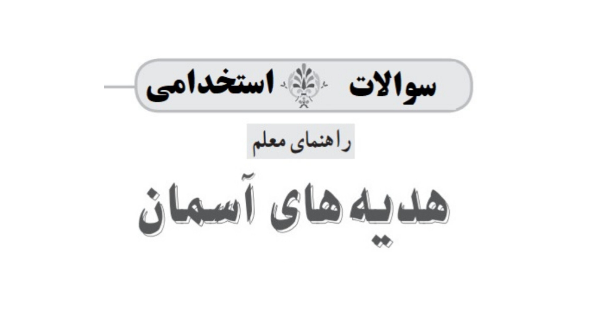 پکیج کامل نمونه سوالات کتاب راهنمای معلم هدیه های آسمانی پایه سوم و ششم/ ویژه آزمون استخدامی