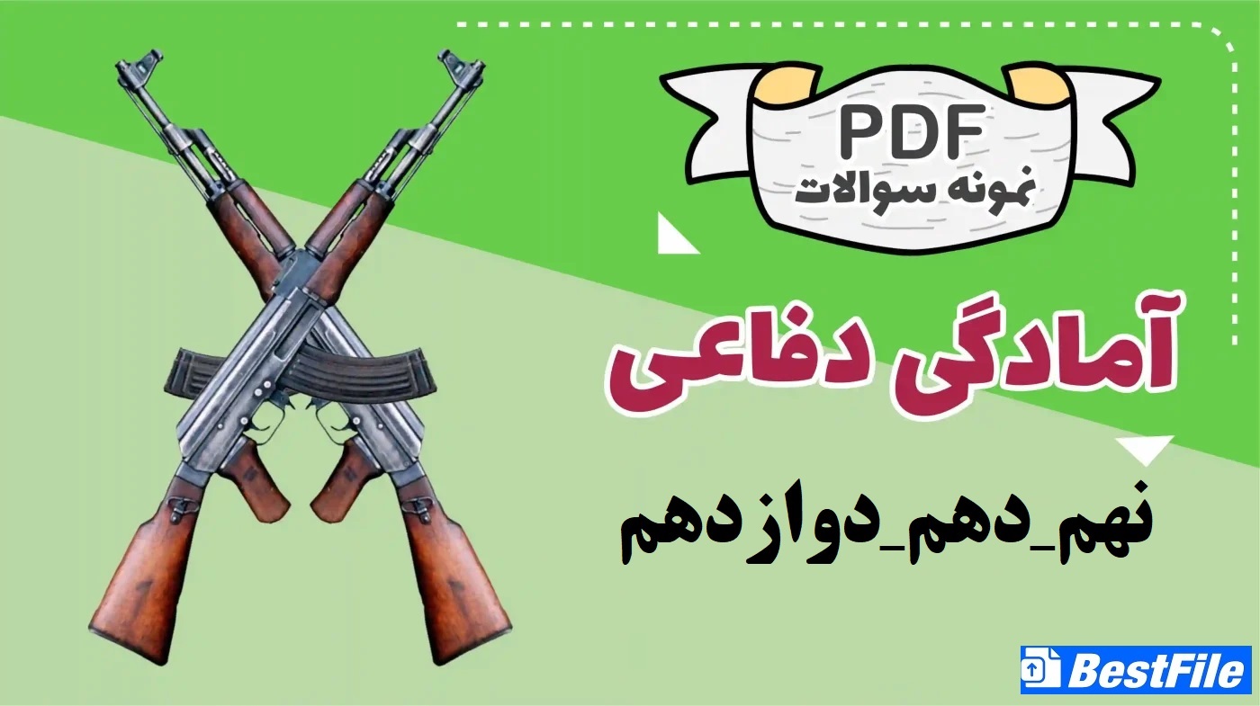 مجموعه سوالات آمادگی دفاعی نهم دهم دوازدهم با جواب فرمت PDF همراه با نکات مهم (ویژه آزمون استخدامی)