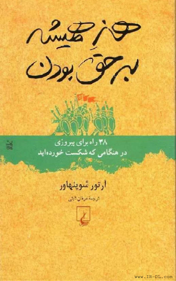 کتاب هنر همیشه برحق بودن - آرتور شوپنهاور 📕 نسخه کامل ✅