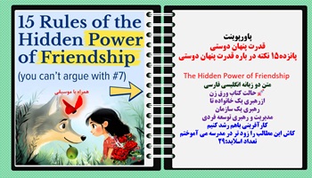 پاورپوینت قدرت پنهان دوستی پانزده15 نکته در باره قدرت پنهان دوستی  The Hidden Power of Friendship متن دو زبانه انگلیسی فارسی