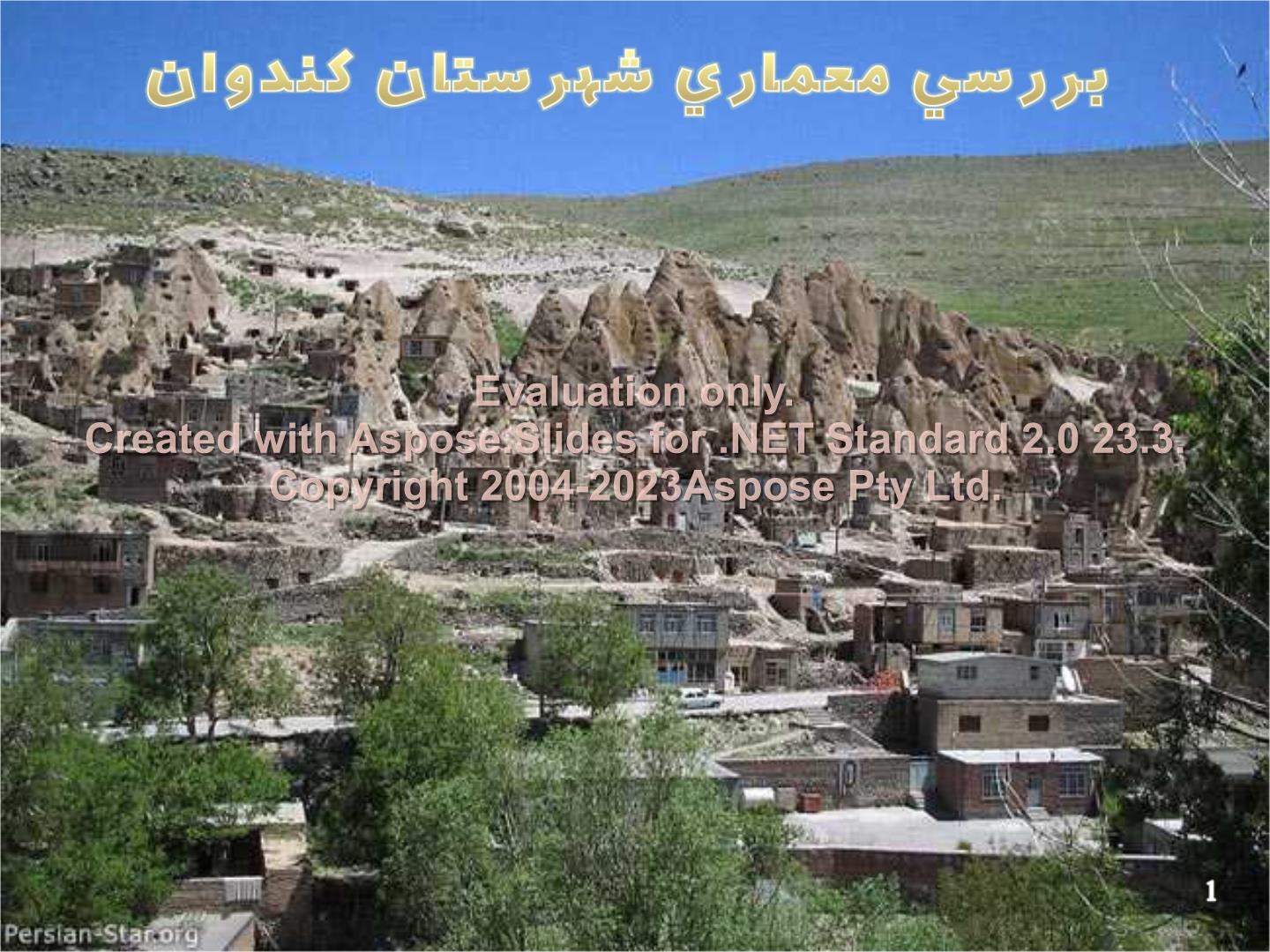 پاورپوینت بررسی معماری روستای کندوان      تعداد اسلاید : 34      نسخه کامل✅