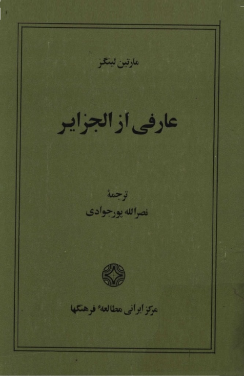 کتاب عارفی از الجزایر📚 نسخه کامل ✅