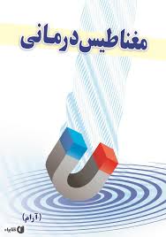 اصول درمان بامغناطیس