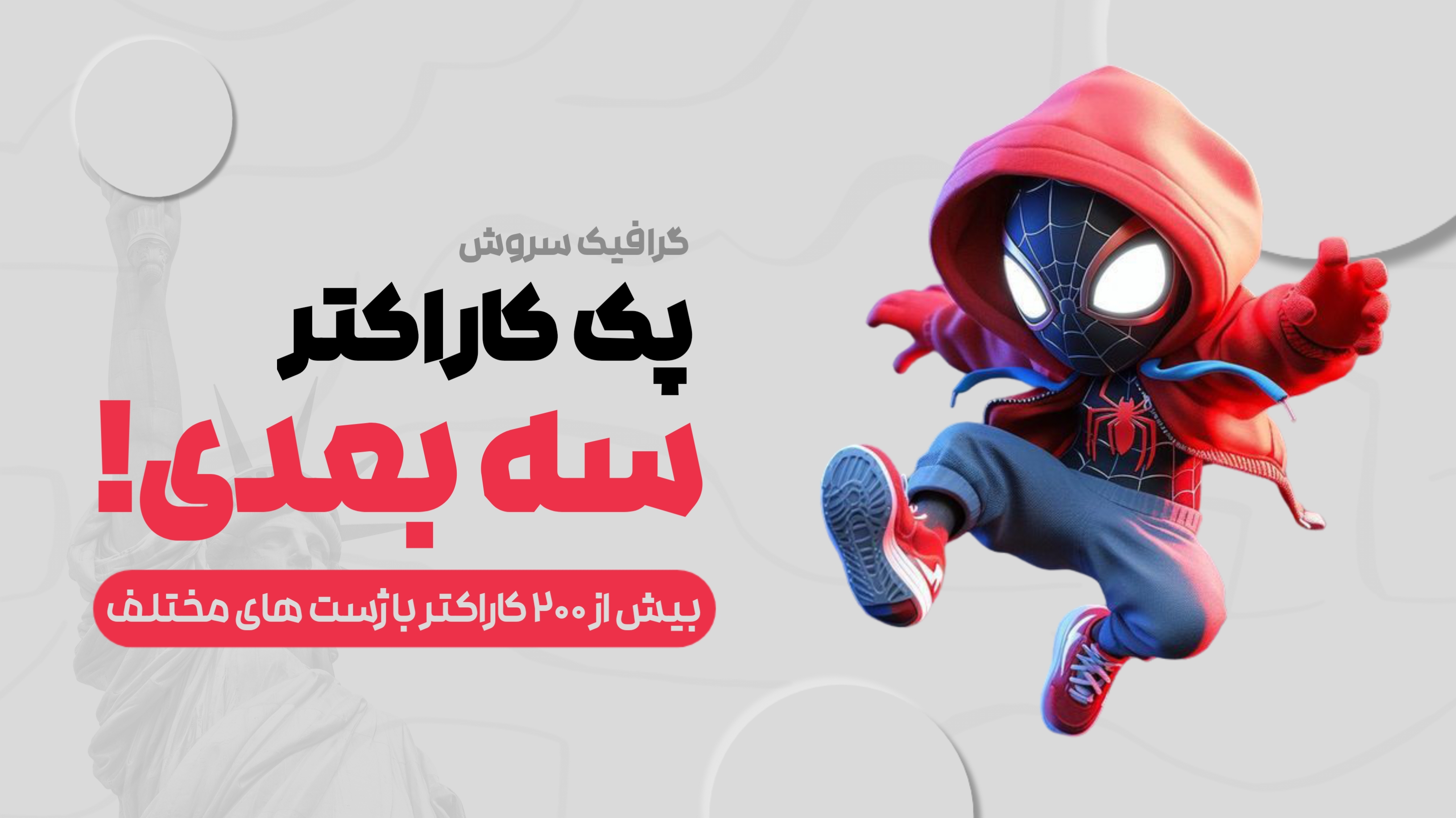 پک کاراکتر سه بعدی