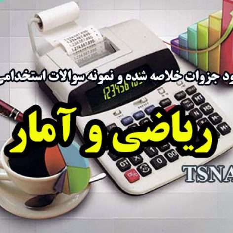 نمونه سوالات ریاضی و آمار آزمون های استخدامی(مناسب کنکور+