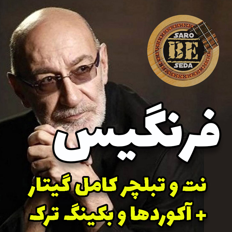 آهنگ فرنگیس با گیتار آکوردها نت و تبلچر و بکینگ ترک