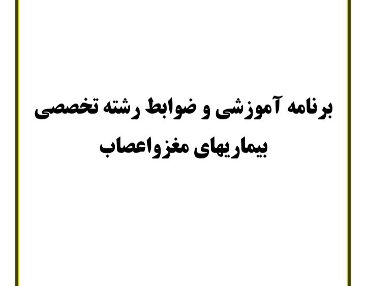جزوه برنامه آموزشی و ضوابط رسته تخصصی بیماری های مغز و اعصاب - ۲۶ صفحه