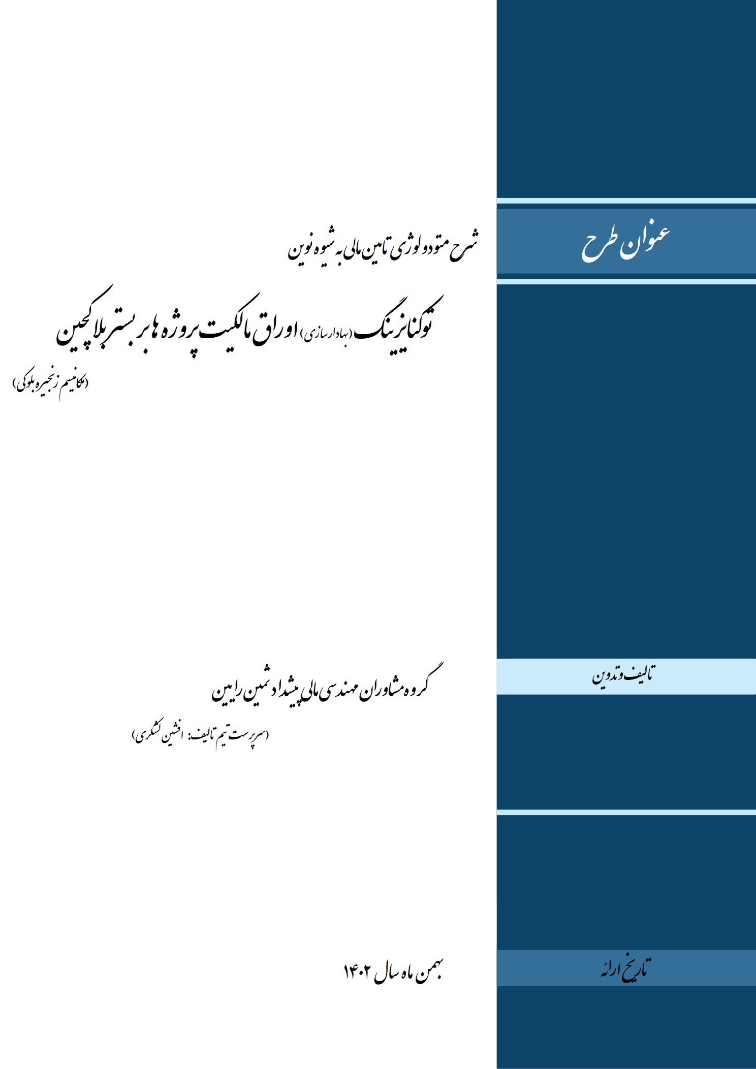 مطالعات امکان سنجی متودولوژی نوین توکنایزینگ (بهادار سازی اوراق مالکیت پروژه ها) بر بستر بلاکچین (زنجیره بلوکی)