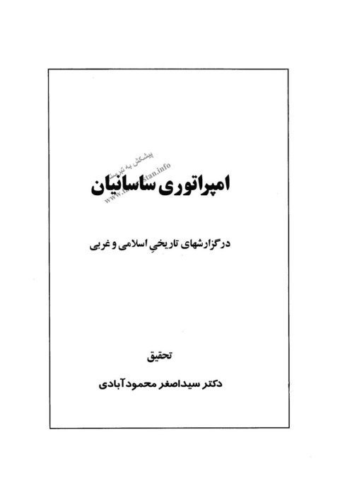 کتاب امپراتوری ساسانیان در گزارش های تاریخی اسلامی و غربی 📚 نسخه کامل ✅