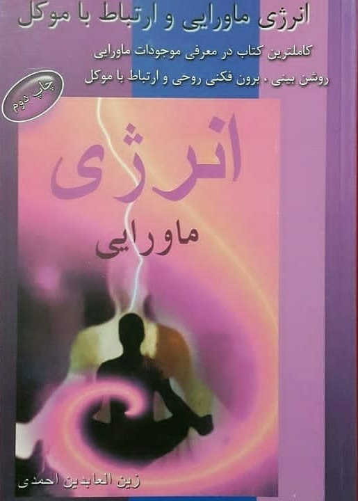 کتاب انرژی ماورایی