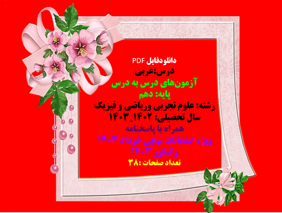 درس:عربی   آزمون‌های درس به درس   پایه: دهم   رشته: علوم تجربی وریاضی و فیزیک   سال تحصیلی: ۱۴۰۲_۱۴۰۳  همراه با پاسخنامه