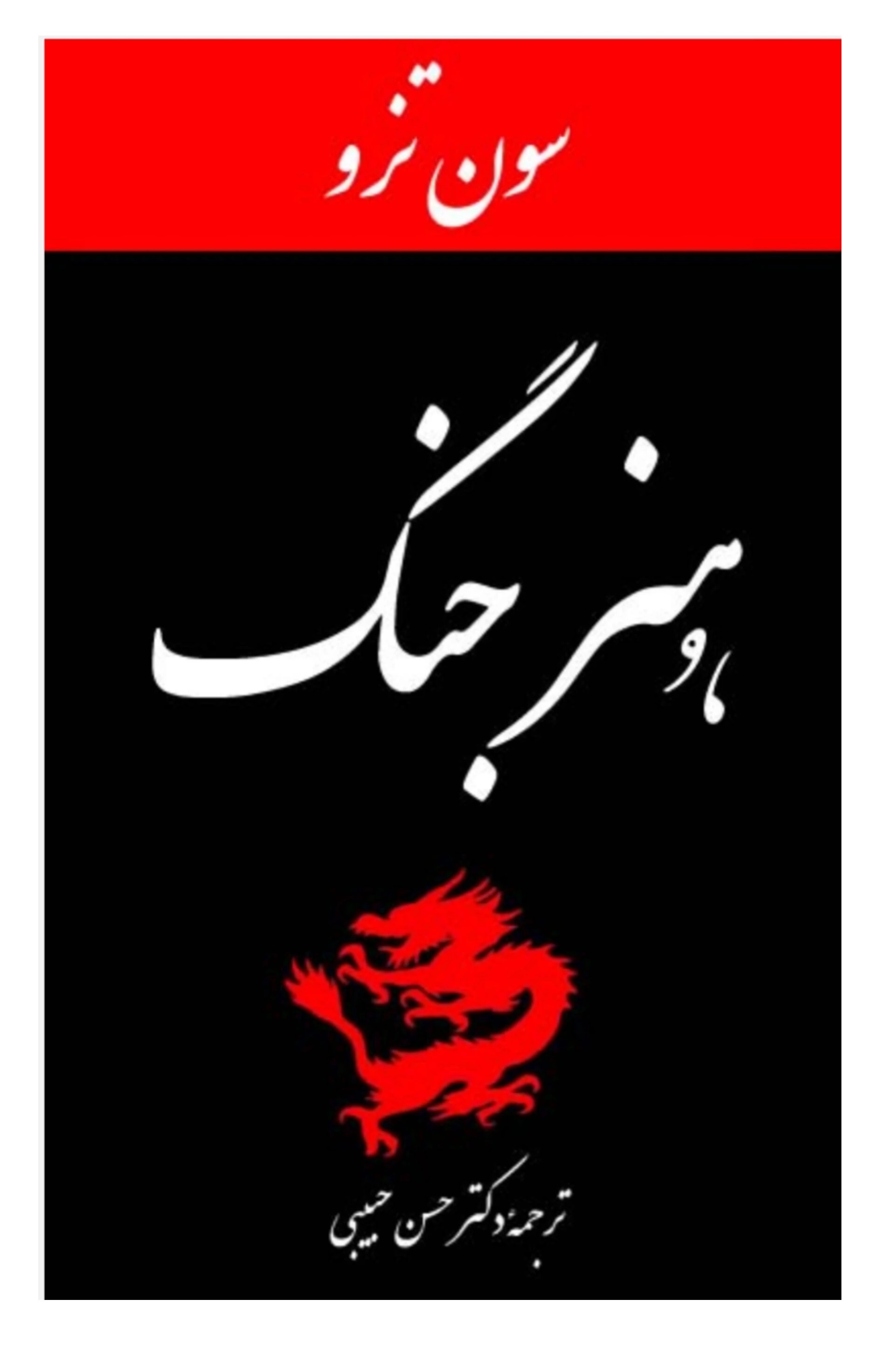 کتاب هنر جنگ / سون تزو PDF