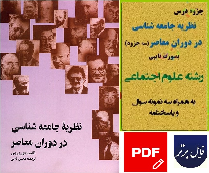 جزوه نظریه جامعه شناسی در دوران معاصر رشته علوم اجتماعی pdf / جورج ریتزر