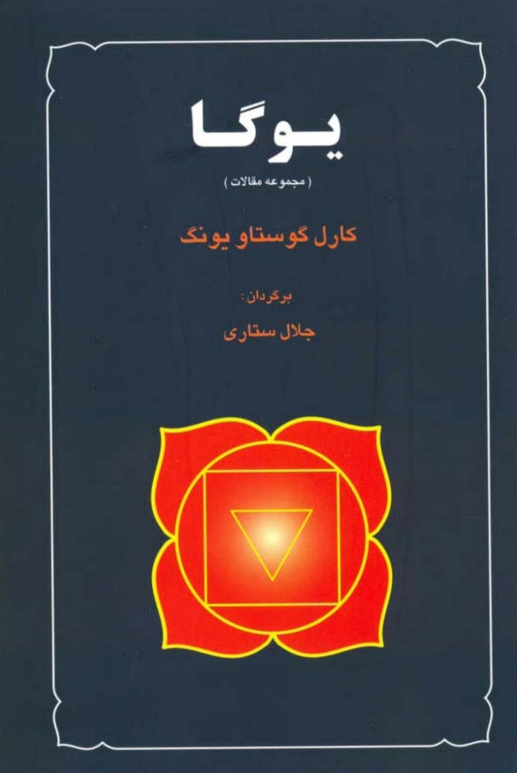 PDF  یوگا  (مجموع مقالات) از کارل گوستاو یونگ درباره⁮ یوگا و شرح برخی از نظریات یونگ در 104 صفحه برگردان جلال ستاری