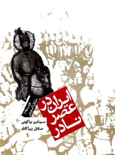 کتاب ایران در عصر نادر📚 نسخه کامل ✅