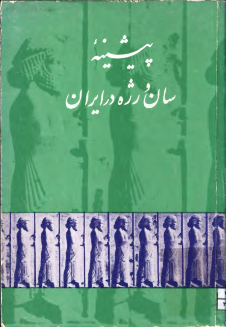 کتاب پیشینه سان و رژه در ایران 📚 نسخه کامل ✅