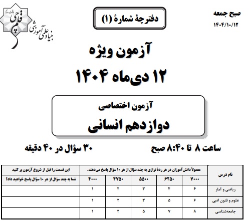 نمونه سوالات قلمچی پایه دوازدهم انسانی (۱۲ دی ۱۴۰۴ )