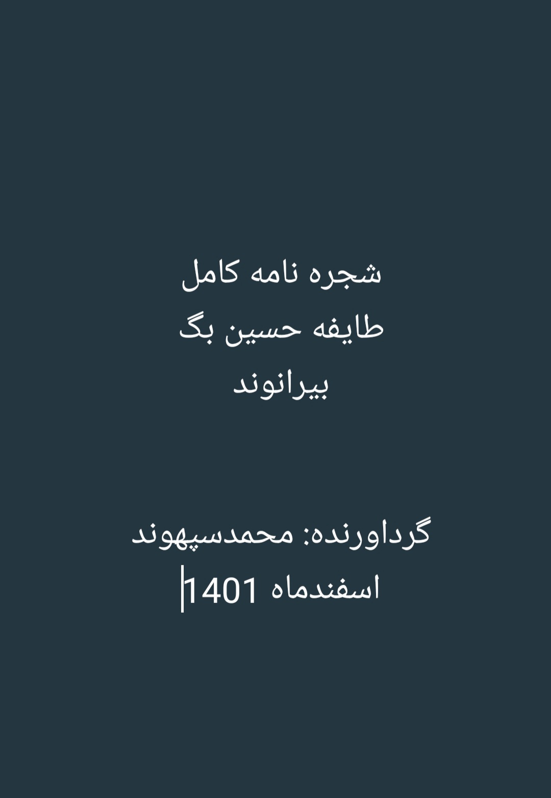 شجره نامه طایفه حسین بگ بیرانوند