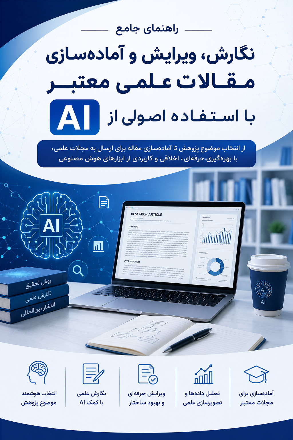 نوشتن مقاله علمی با هوش مصنوعی و راهنمای جامع AI بهمراه پرامپت‌های حرفه‌ای پرامپت