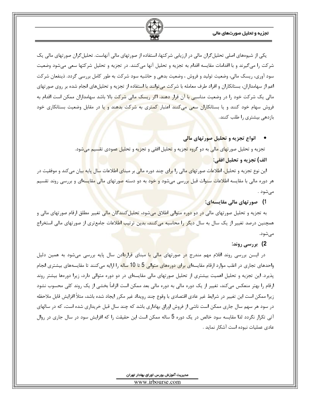 📝جزوه: تجزیه تحلیل صورتهای مالی          🖊استاد: گمنام          🏛 بورس اوراق بهادار ایران                (نسخه کامل)✅
