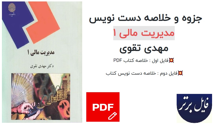 جزوه و خلاصه دست نویس مدیریت مالی 1 اثر مهدی تقوی