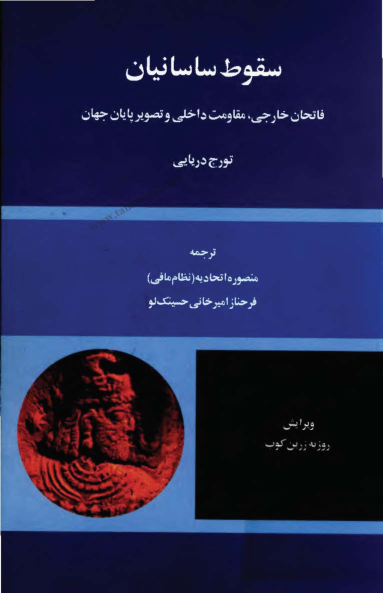کتاب سقوط ساسانیان 📚 نسخه کامل ✅