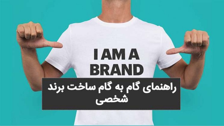 اسلاید راهنمای گام به گام ساخت برند شخصی