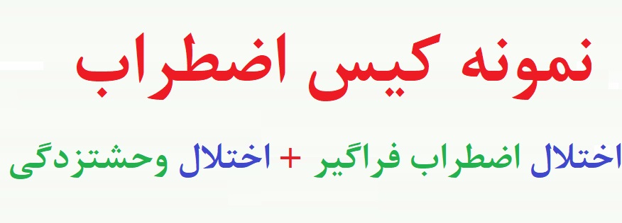 نمونه مصاحبه تشخیصی اضطراب -  نمونه کیس اضطراب - نمونه شرح حال بیمار اضطرابی (دو نمونه)