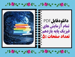 تمام آزمایش های فیزیک پایه یازدهم