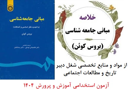 جزوه خلاصه مبانی جامعه شناسی / بروس کوئن