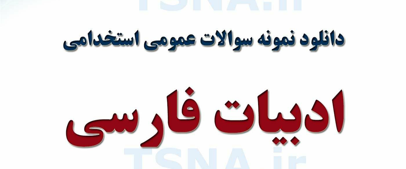 سوالات ادبیات فارسی(برای کلیه آزمون های استخدامی+کنکور
