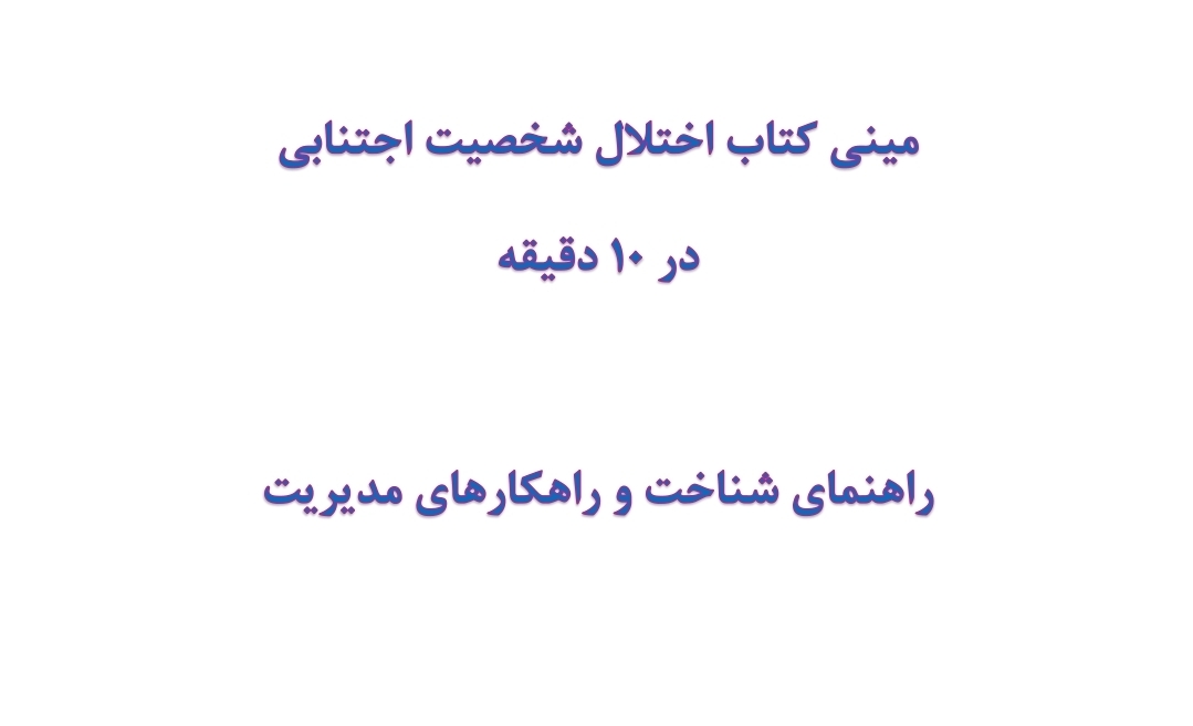 مینی کتاب اختلال شخصیت دوری گزین یا اجتنابی در 10 دقیقه