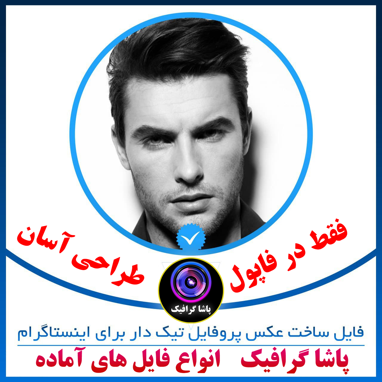 فایل آماده پروفایل تیک آبی برای اینستاگرام