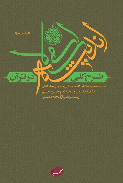 کتاب طرح کلی اندیشه‎ ی اسلامی در قرآن در ۸۶۰ صفحه کامل