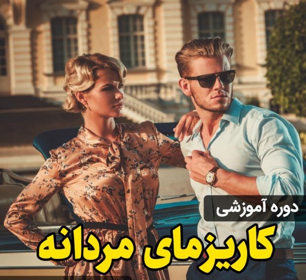 کاریزمای مردانه