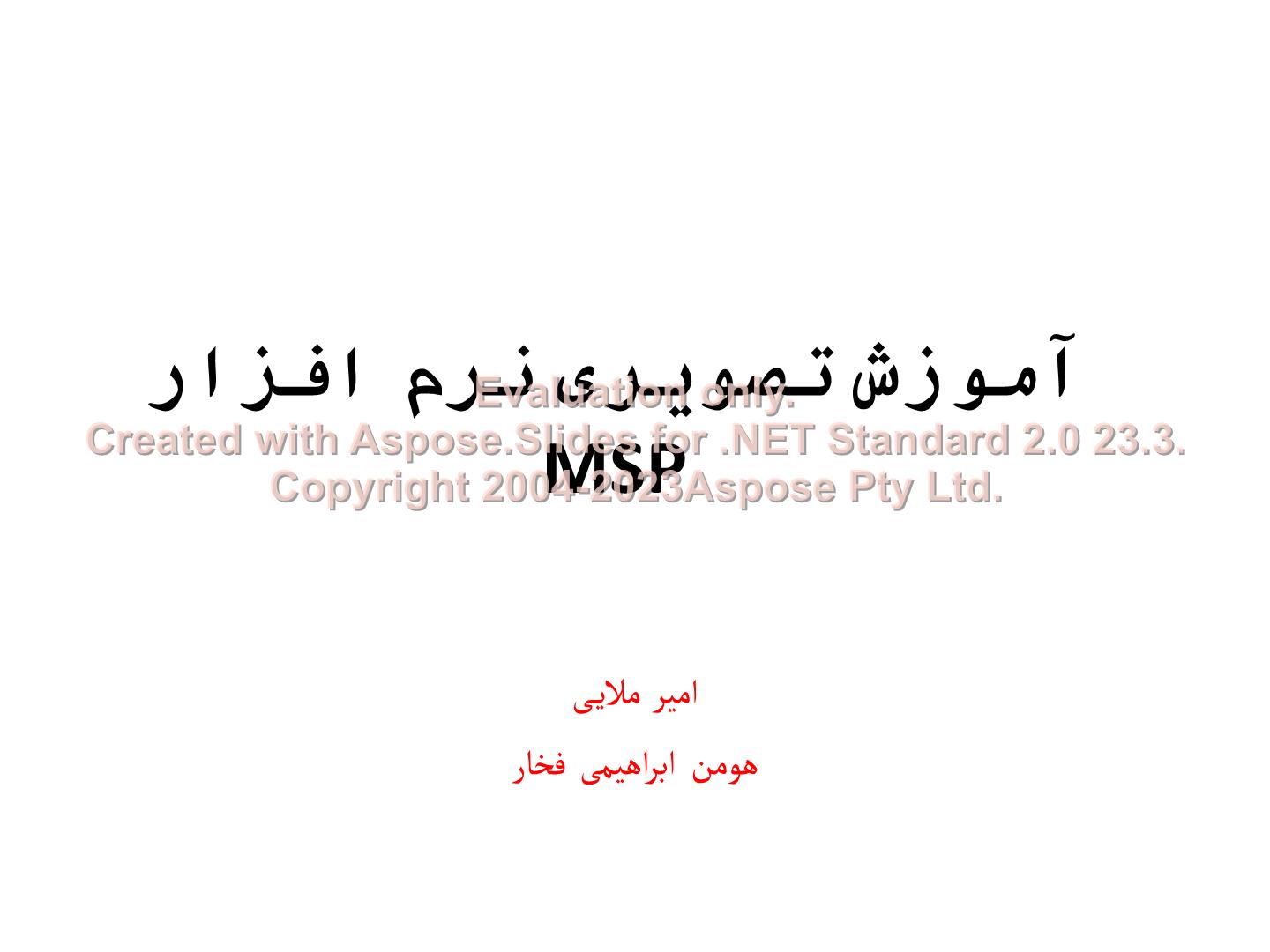 پاورپوینت آموزش تصویری نرم افزار Ms Project      تعداد اسلاید : 47      نسخه کامل✅