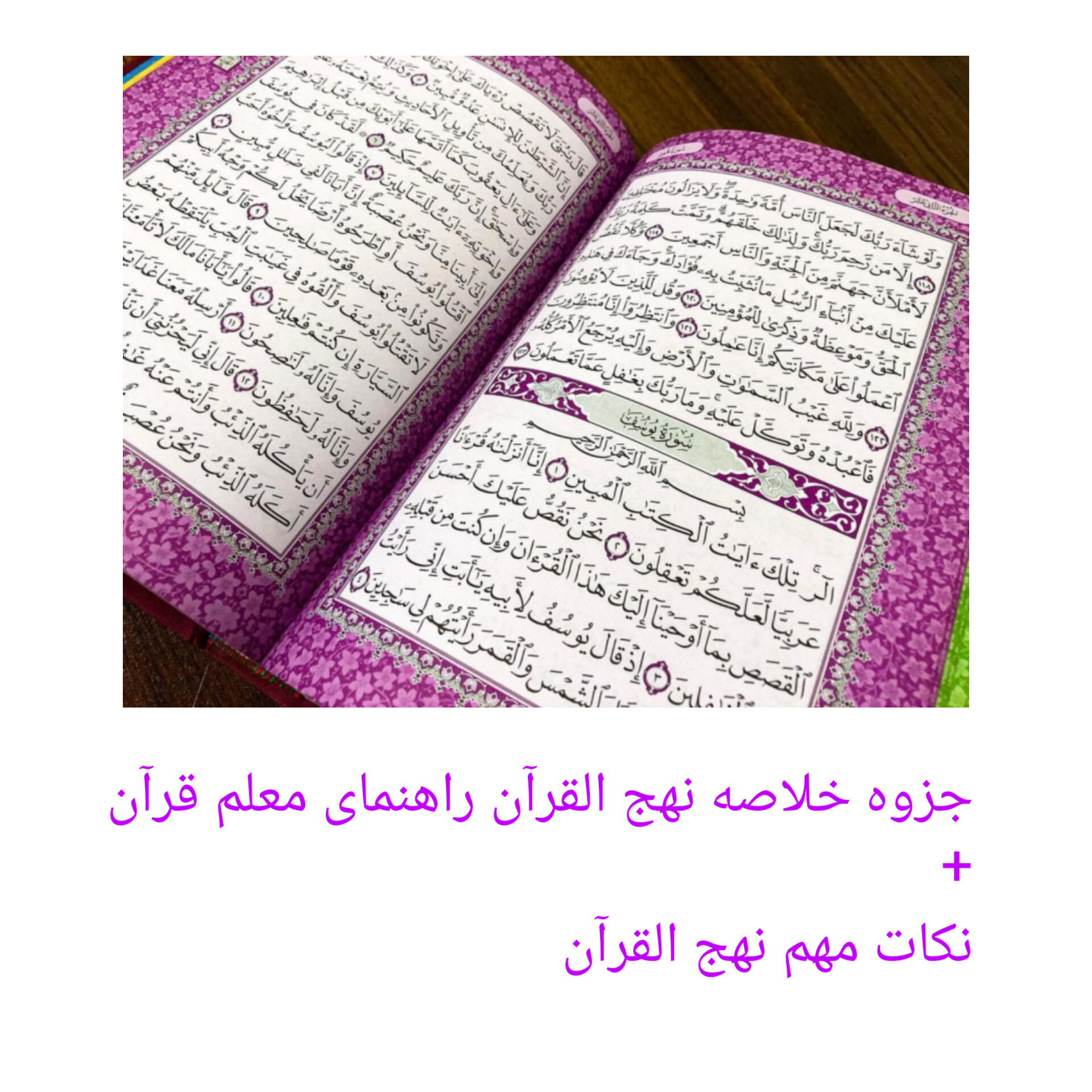جزوه خلاصه نهج القرآن راهنمای معلم قرآن+ نکات مهم/ آزمون آموزش و پرورش