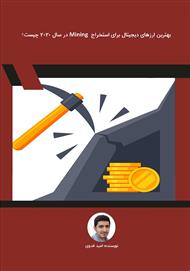 بهترین ارزهای دیجیتال برای استخراج Mining در سال 2020 چیست؟