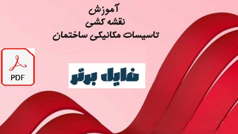 نقشه کشی تاسیسات مکانیکی ساختمان