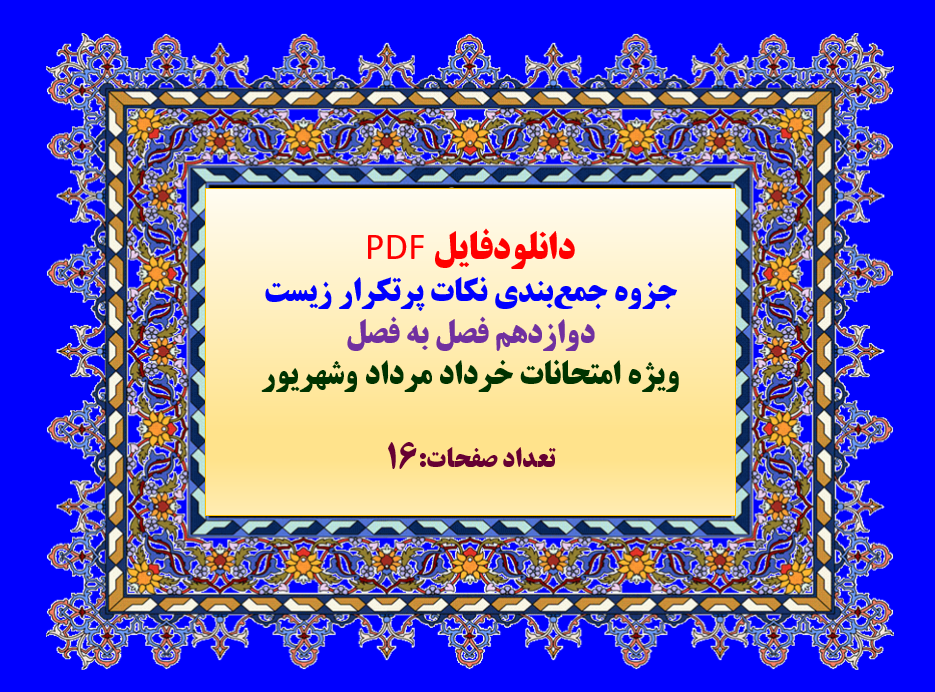 دانلودفایل PDF   جزوه جمع‌بندی نکات پرتکرار زیست   دوازدهم فصل به فصل
