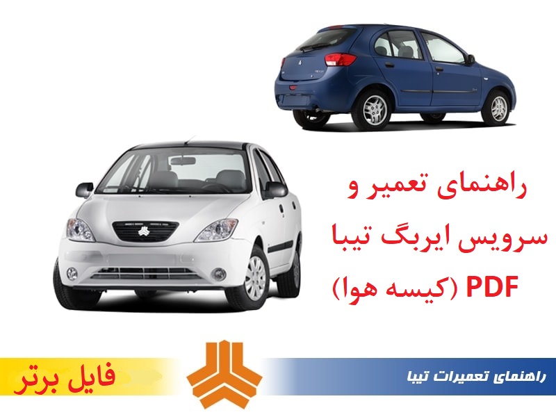 راهنمای تعمیر و سرویس ایربگ تیبا (کیسه هوا) PDF