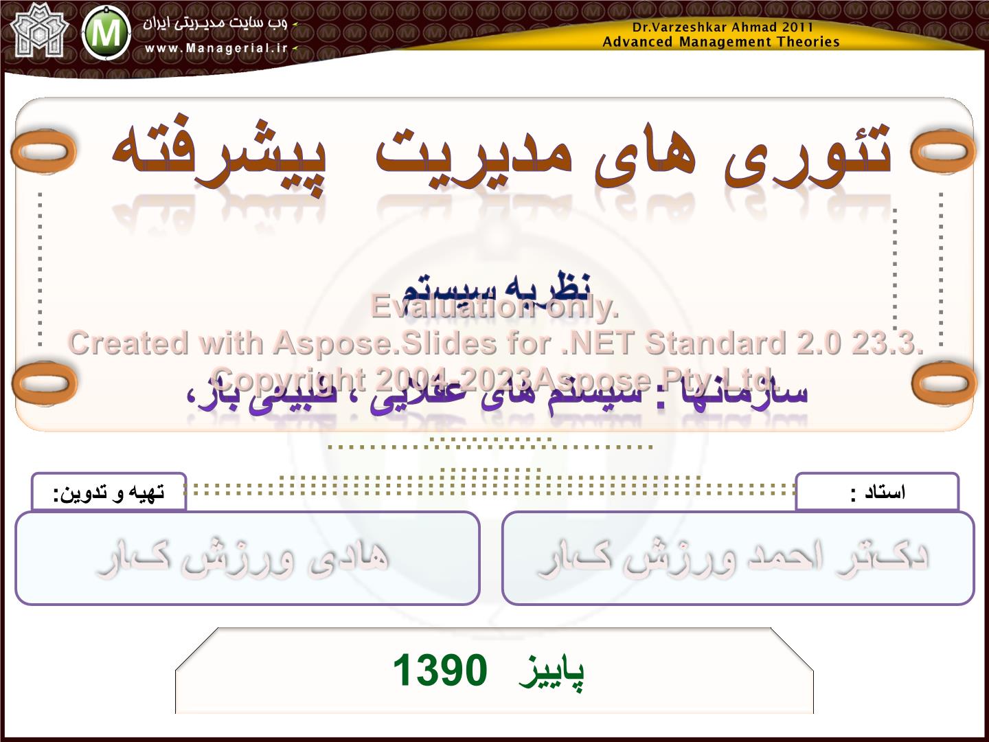 پاورپوینت نظریه سیستم      تعداد اسلاید : 33      نسخه کامل✅