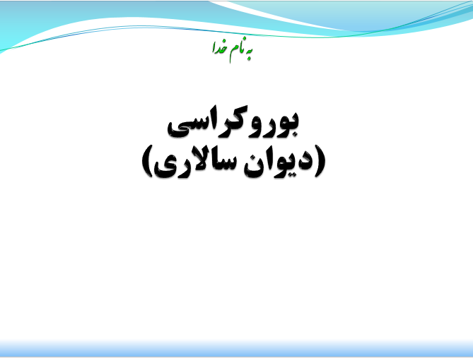 بوروكراسی (ديوان سالاری) و ويژگی های آن