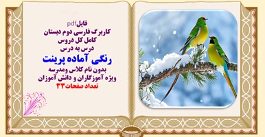 کاربرگ کامل فارسی دوم دبستان درس به درس رنگی آماده پرینت