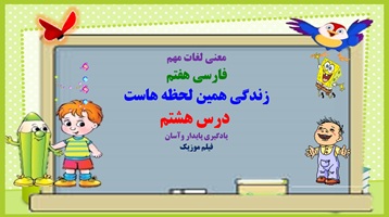 معنی لغات مهم فارسی هفتم زندگی همین لحظه هاست  درس هشتم یادگیری پایدار وآسان