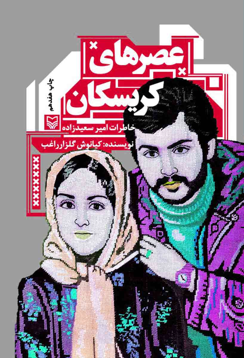 رمان عصرهای کریسکان