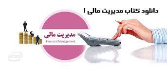 پاورپوینت کتاب مدیریت مالی 1-مهدی تقوی