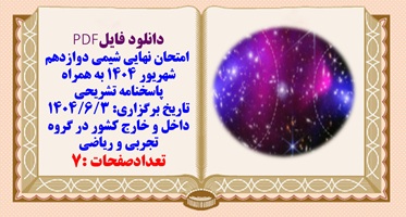 امتحان نهایی شیمی دوازدهم شهریور ۱۴۰۴ به همراه پاسخنامه تشریحی